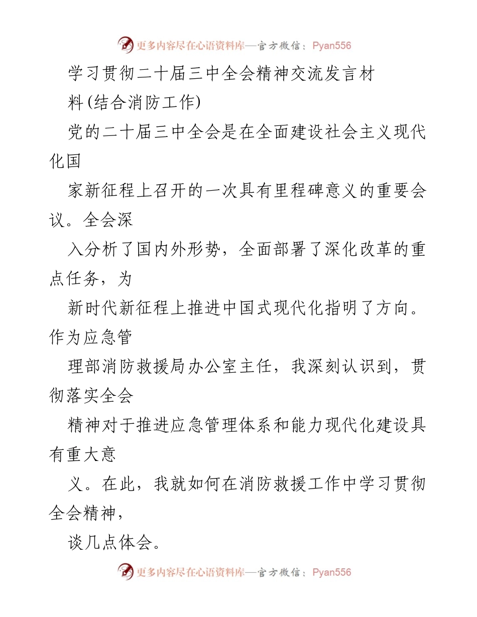 [发言] 学习贯彻二十届三中全会精神交流 - 深入贯彻全会精神，推动消防救援工作高质量发展.docx_第1页