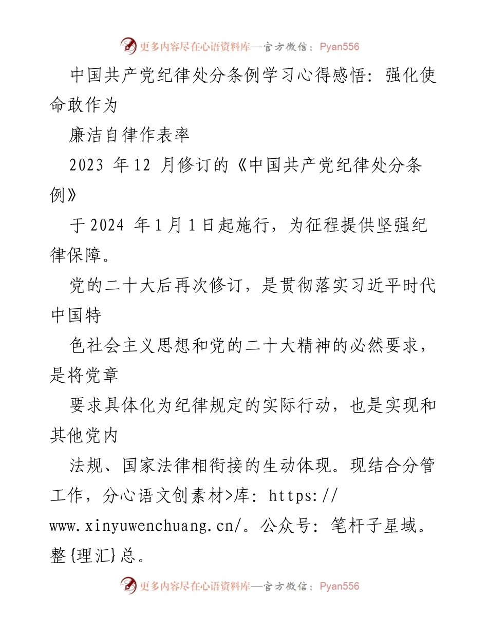 [发言] 学习心得分享 - 强化使命与廉洁自律：学习《中国共产党纪律处分条例》的体会.docx_第1页