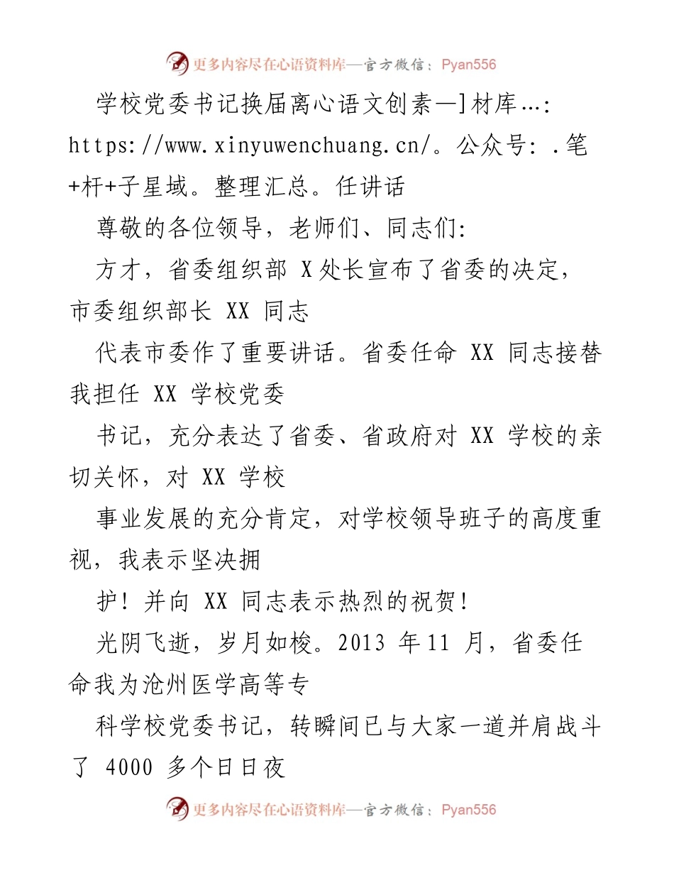 [发言] 学校党委换届 - 感谢与展望：沧州医学高等专科学校党委书记离任讲话.docx_第1页