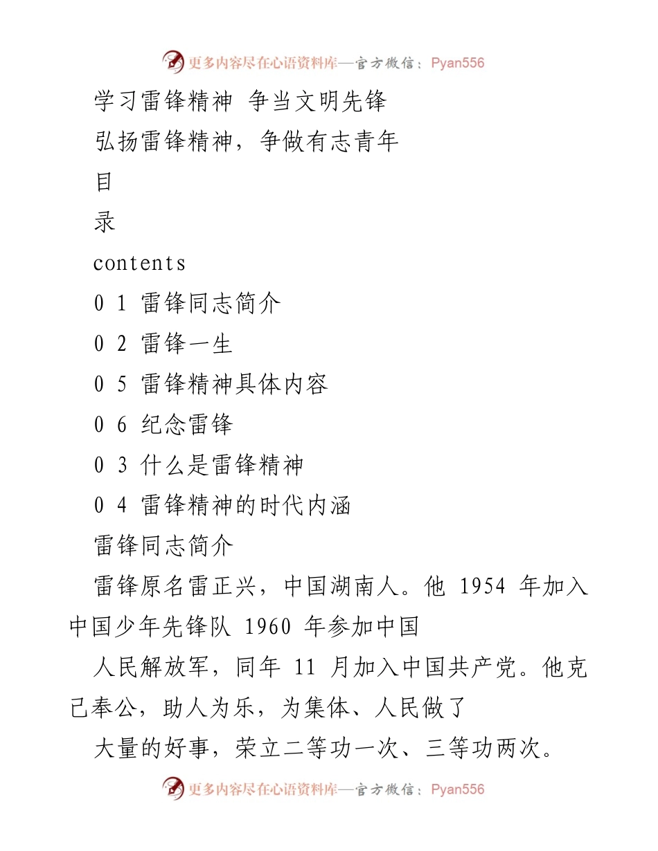 [发言] 学习雷锋精神主题活动 - 弘扬雷锋精神，争做有志青年.docx_第1页