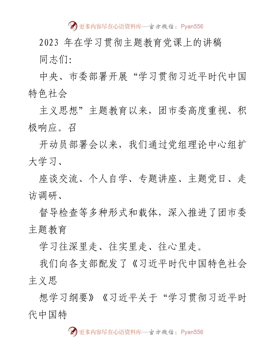 [发言] 学习贯彻主题教育党课 - 深入推进习近平新时代中国特色社会主义思想主题教育.docx_第1页