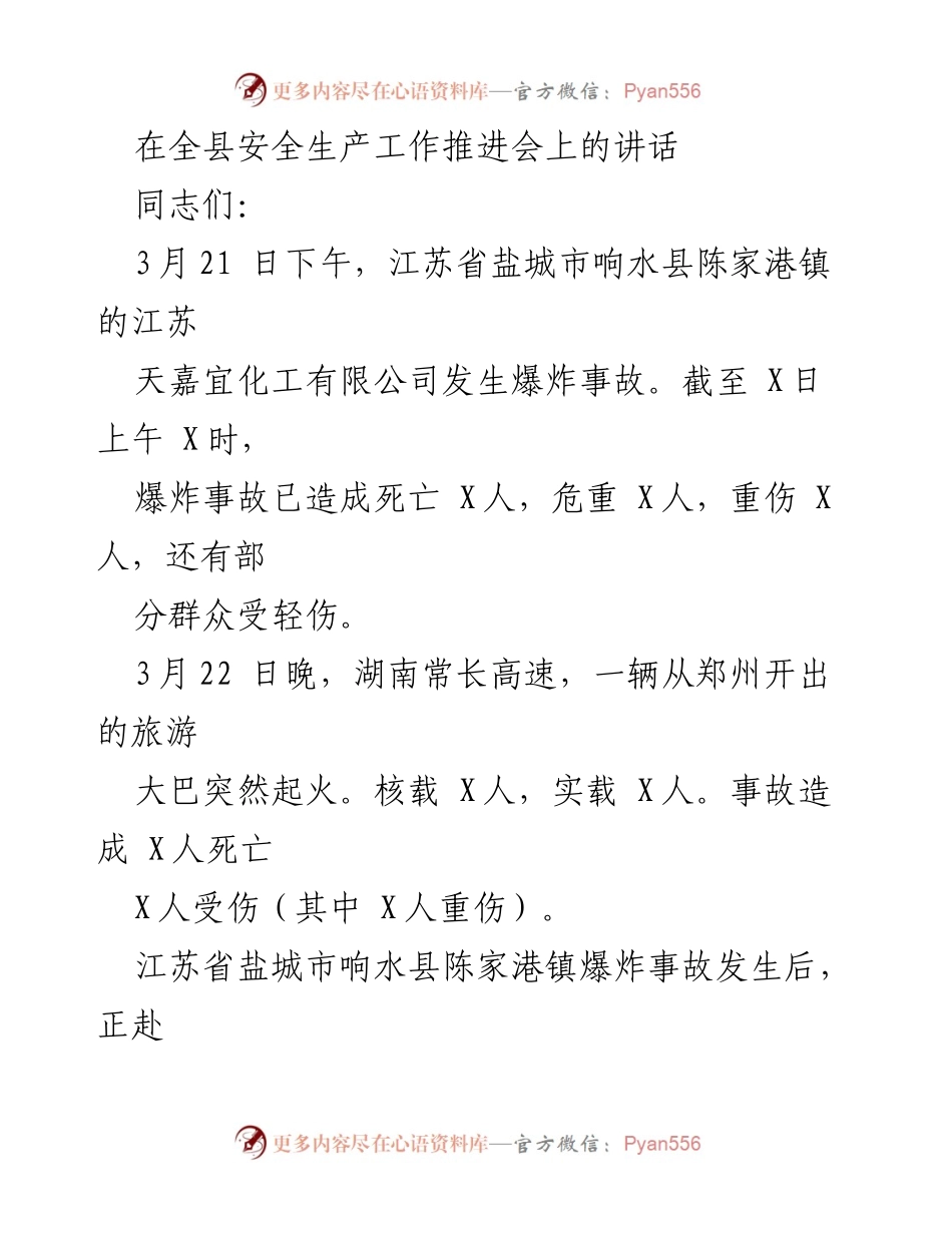 [发言] 安全生产工作推进会 - 强化安全生产责任，保障人民生命财产安全.docx_第1页