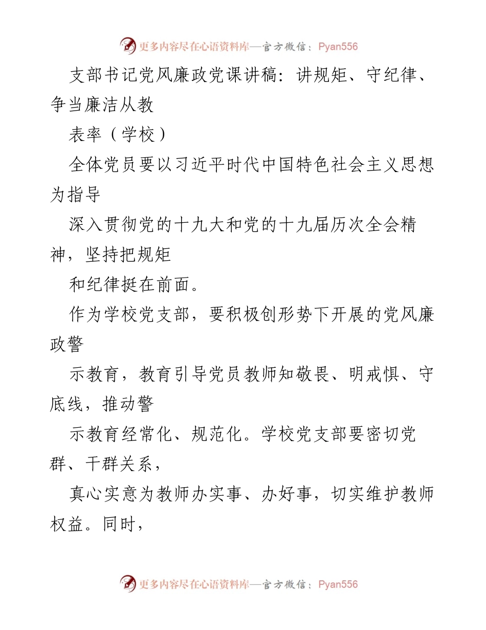[发言] 学校党支部 - 支部书记党风廉政党课讲稿：讲规矩、守纪律、争当廉洁从教表率.docx_第1页