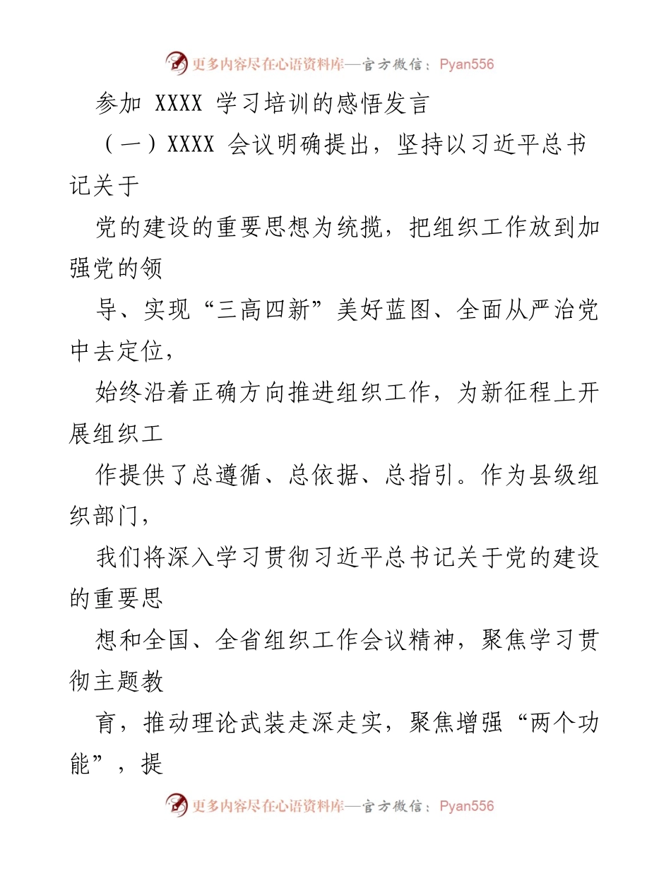 [发言] 学习培训 - 深入学习贯彻习近平总书记关于党的建设的重要思想的感悟_1.docx_第1页