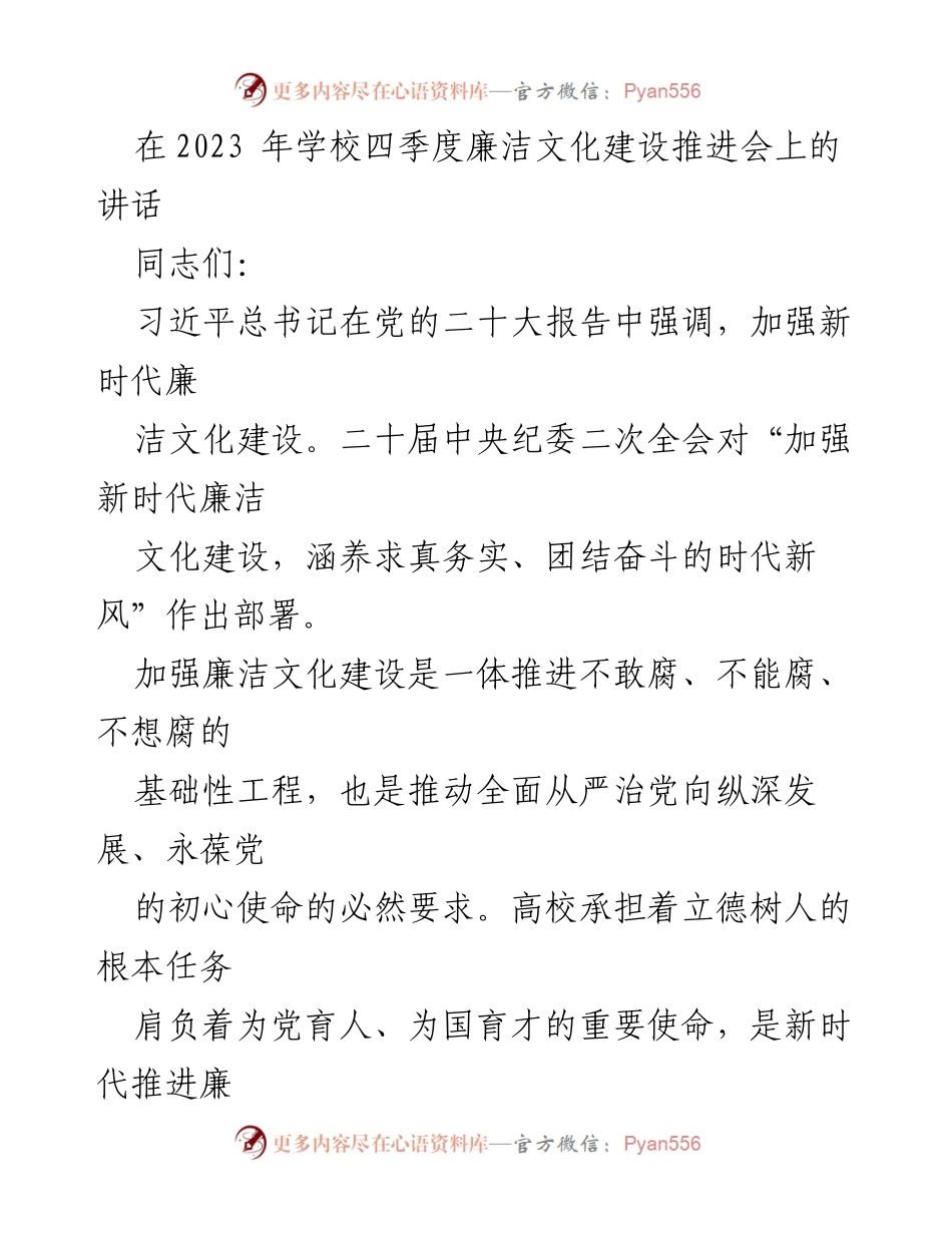 [发言] 学校四季度廉洁文化建设推进会 - 加强新时代高校廉洁文化建设的思考与实践.docx_第1页