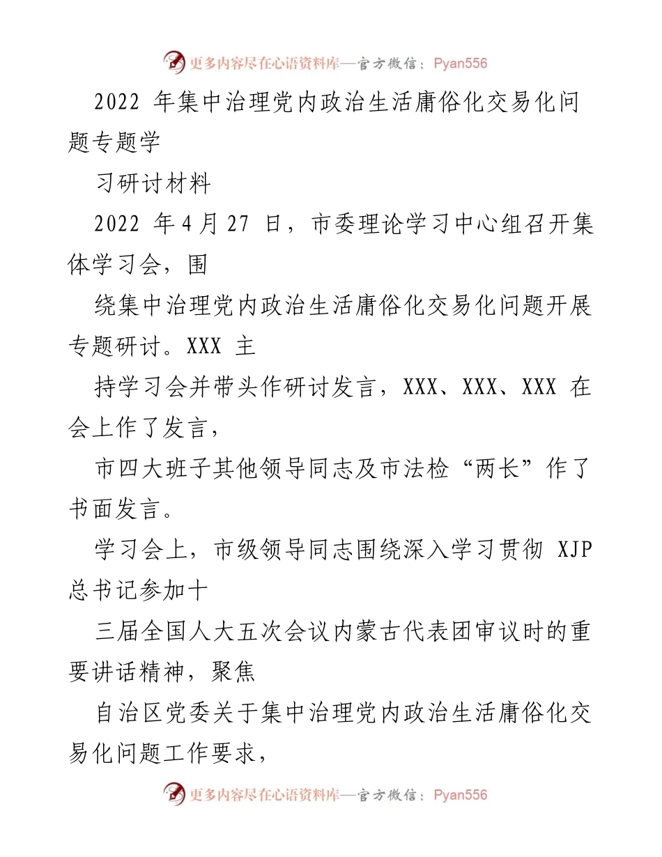 [发言] 学习研讨会 - 深入治理党内政治生活庸俗化交易化问题的重要性与措施.docx_第1页