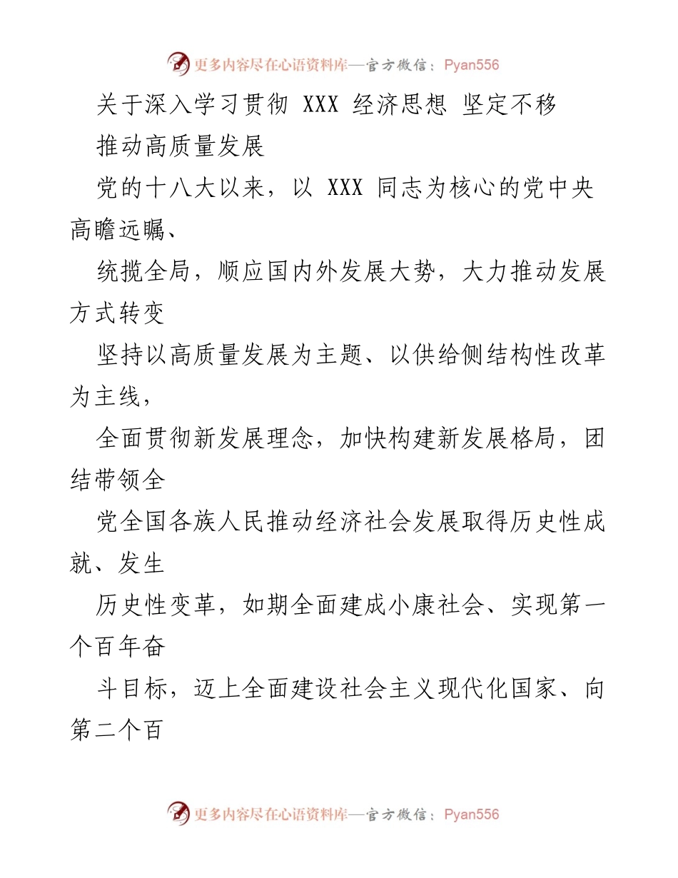 [发言] 学习贯彻高质量发展理念 - 深入学习贯彻XXX经济思想，坚定推动高质量发展.docx_第1页