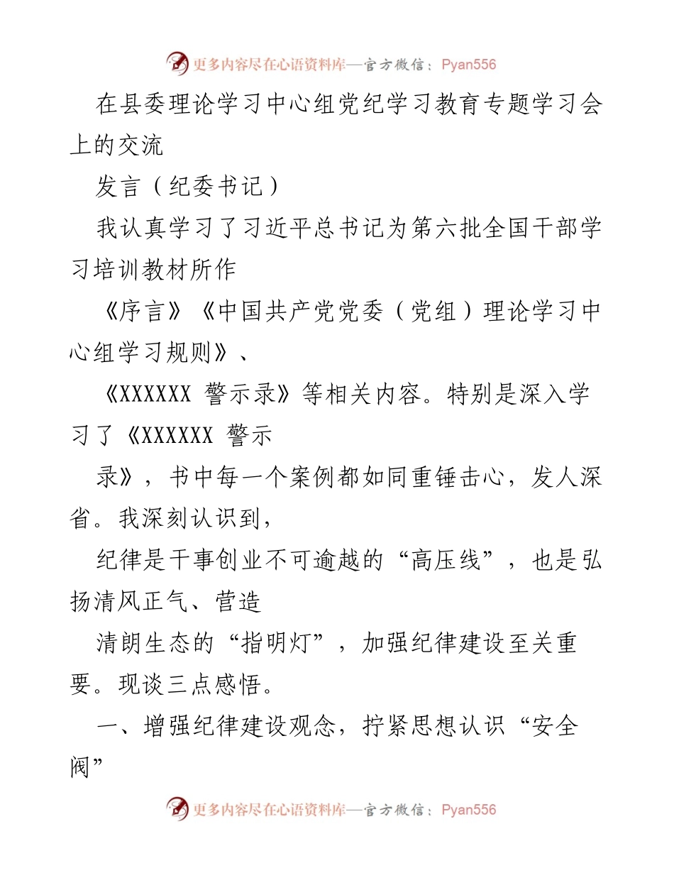 [发言] 学习会 - 加强纪律建设，弘扬清风正气的深刻体悟.docx_第1页