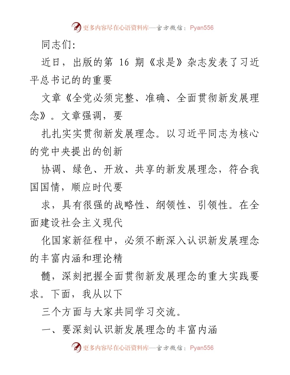 [发言] 学习交流会 - 深入学习习近平总书记关于新发展理念的重要论述.docx_第1页
