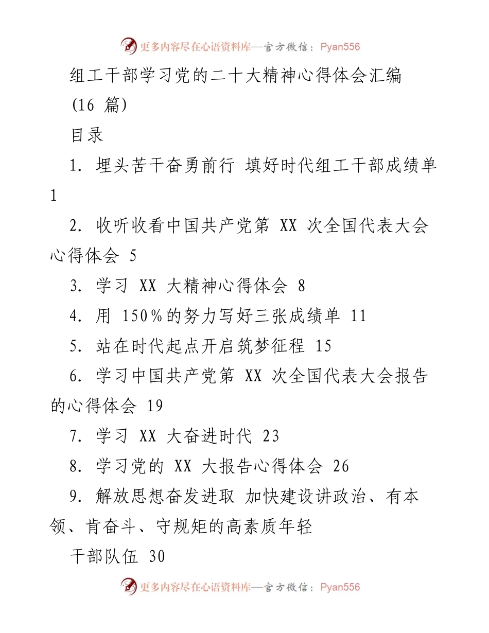 [发言] 学习交流 - 组工干部学习党的二十大精神心得体会总结.docx_第1页