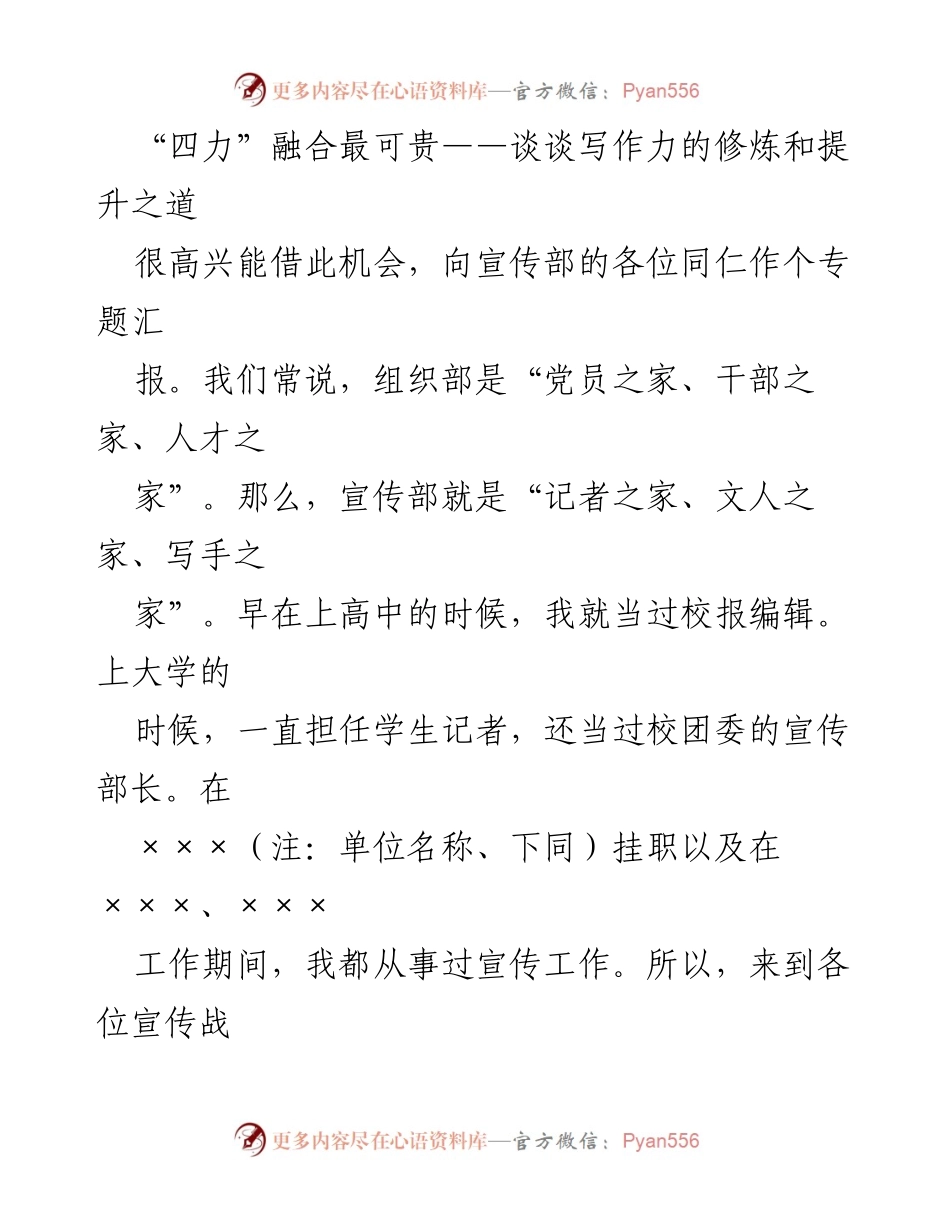 [发言] 宣传部专题汇报 - 提升写作力的“四力”融合之道.docx_第1页
