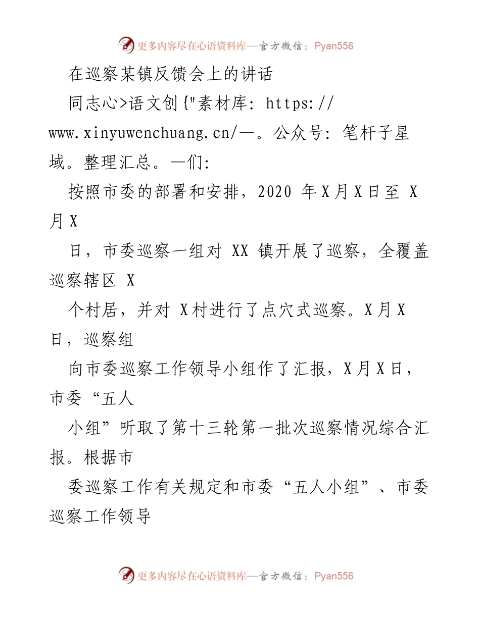 [发言] 巡察反馈会 - 加强巡察整改，落实政治责任.docx_第1页