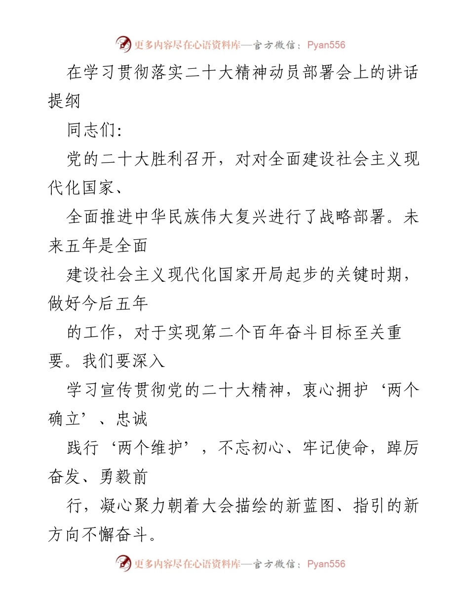 [发言] 学习贯彻落实二十大精神动员部署会 - 深入学习贯彻党的二十大精神，团结奋进新时代.docx_第1页