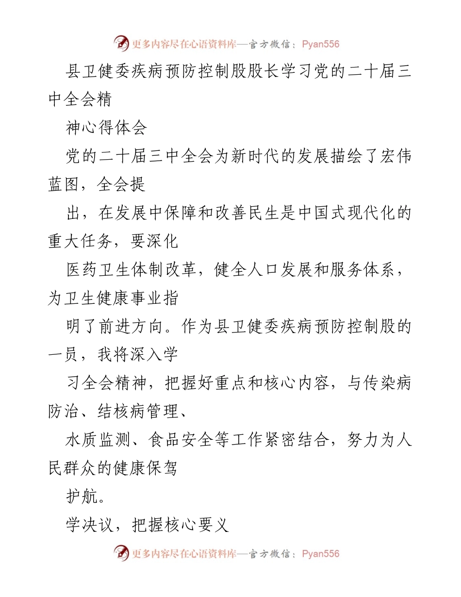[发言] 学习交流会 - 深入学习党的二十届三中全会精神，推动疾病预防控制工作.docx_第1页