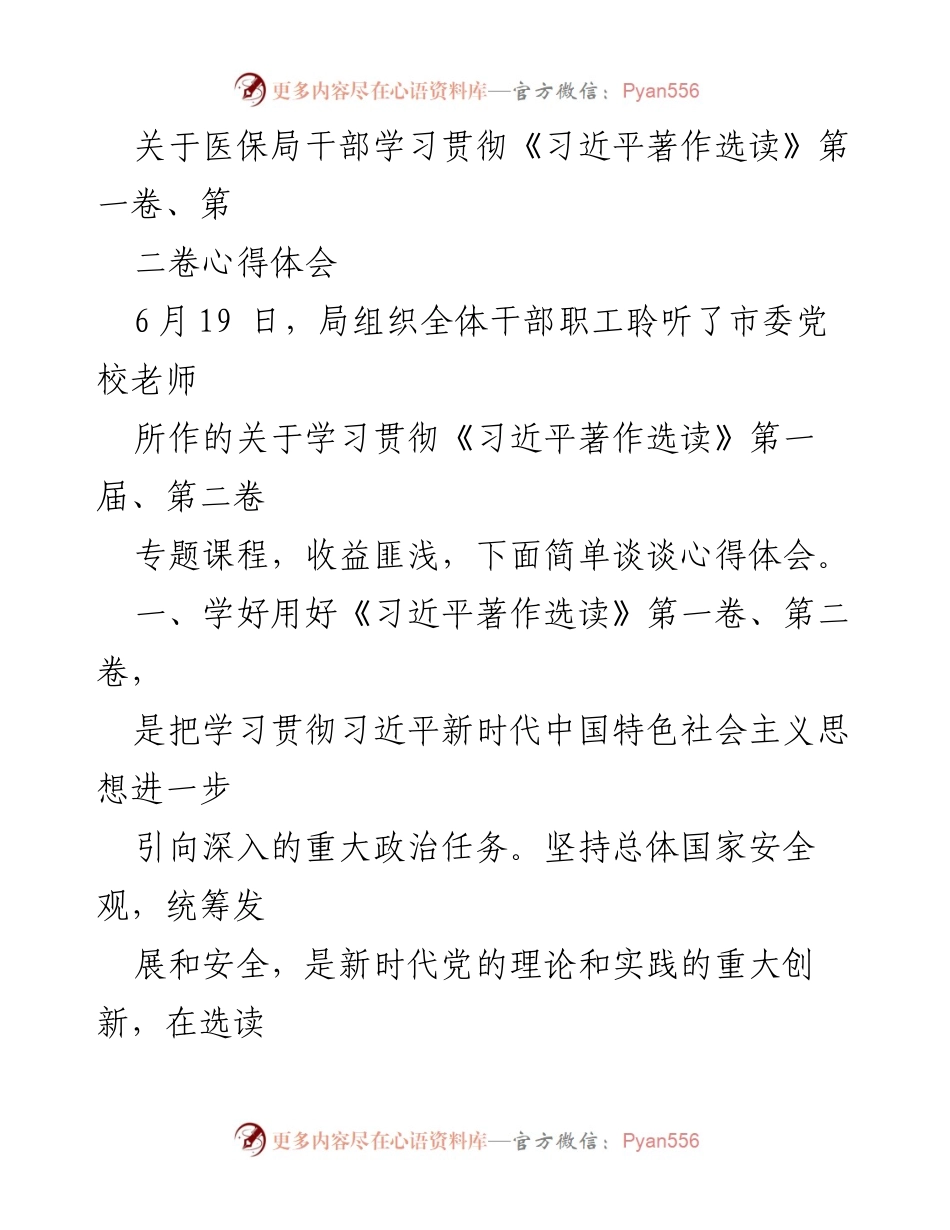 [发言] 学习贯彻 - 深入学习《习近平著作选读》 提升国家安全意识.docx_第1页