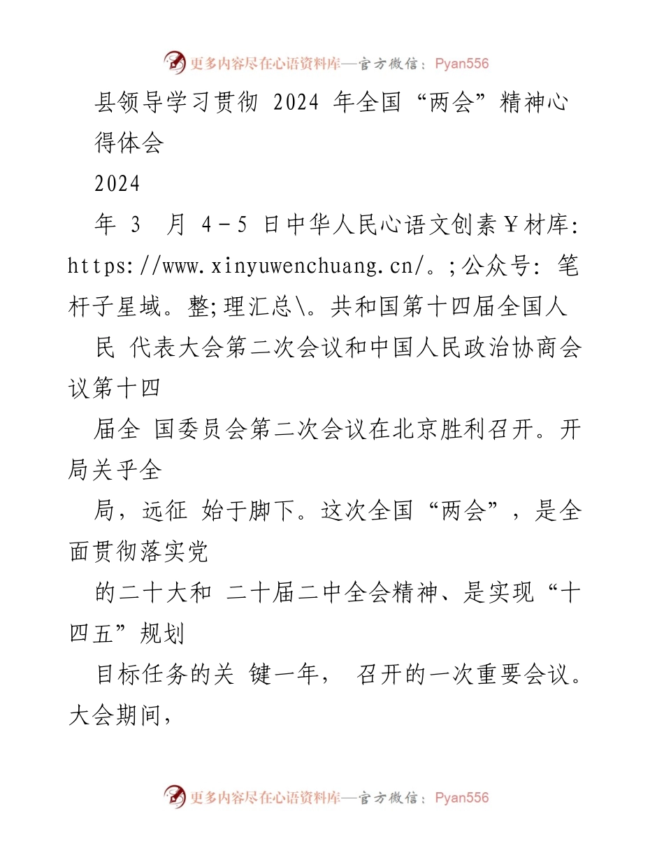 [发言] 学习贯彻全国“两会”精神 - 深刻领会全国“两会”精神，推动县域高质量发展.docx_第1页