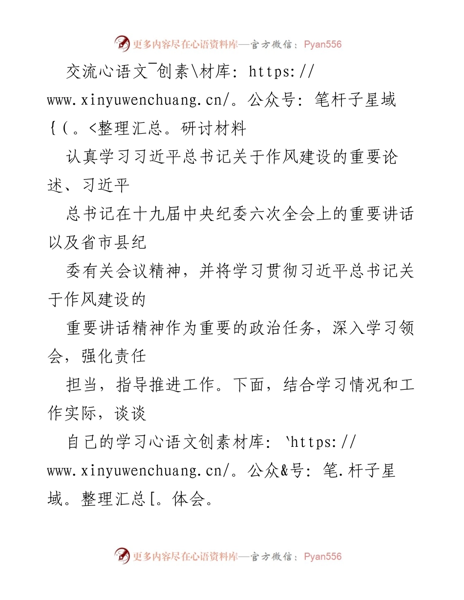 [发言] 学习交流会 - 深入学习习近平总书记关于作风建设的重要论述与实践体会.docx_第1页