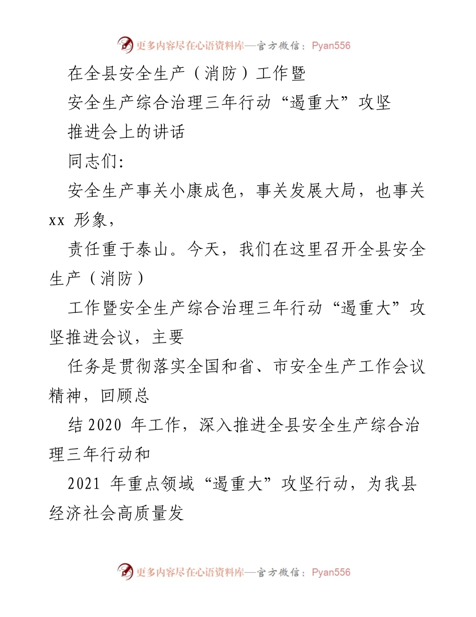 [发言] 安全生产工作暨推进会议 - 全县安全生产综合治理三年行动推进会讲话.docx_第1页