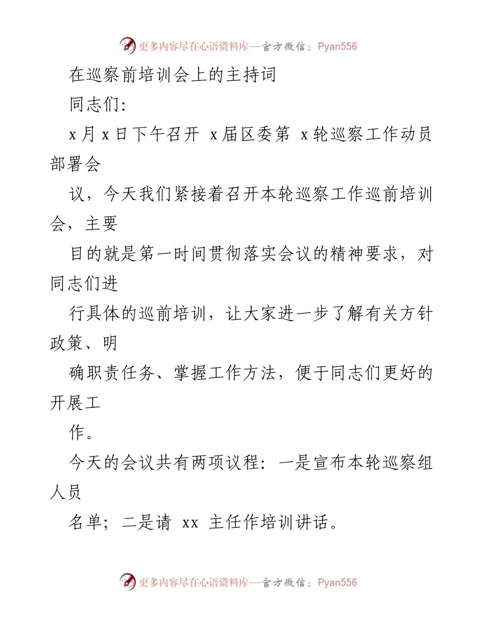 [发言] 巡察前培训会 - 巡察工作动员与培训会议主持词.docx_第1页