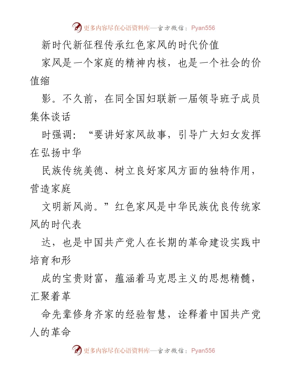 [发言] 学校思想政治理论课教师座谈会 - 传承红色家风，筑牢青少年信仰之基.docx_第1页