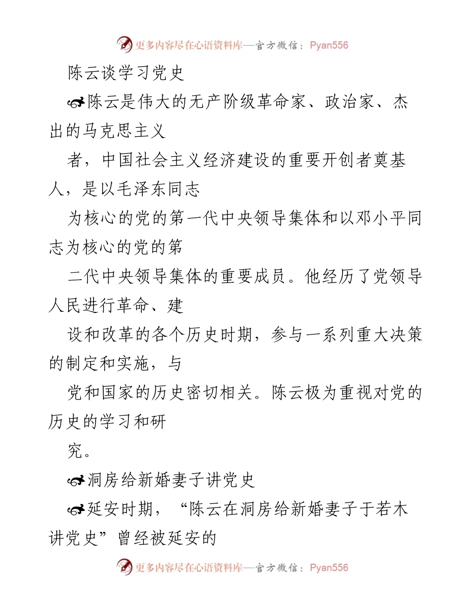 [发言] 婚礼场合 - 陈云在洞房中讲述党史的重要性.docx_第1页