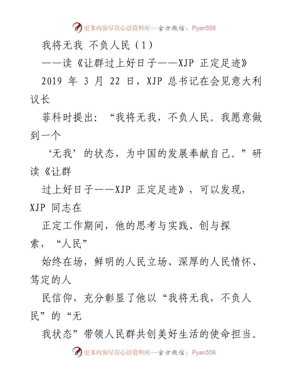 [发言] 学习研讨会 - “我将无我，不负人民”——从XJP正定足迹看党的初心与使命.docx_第1页