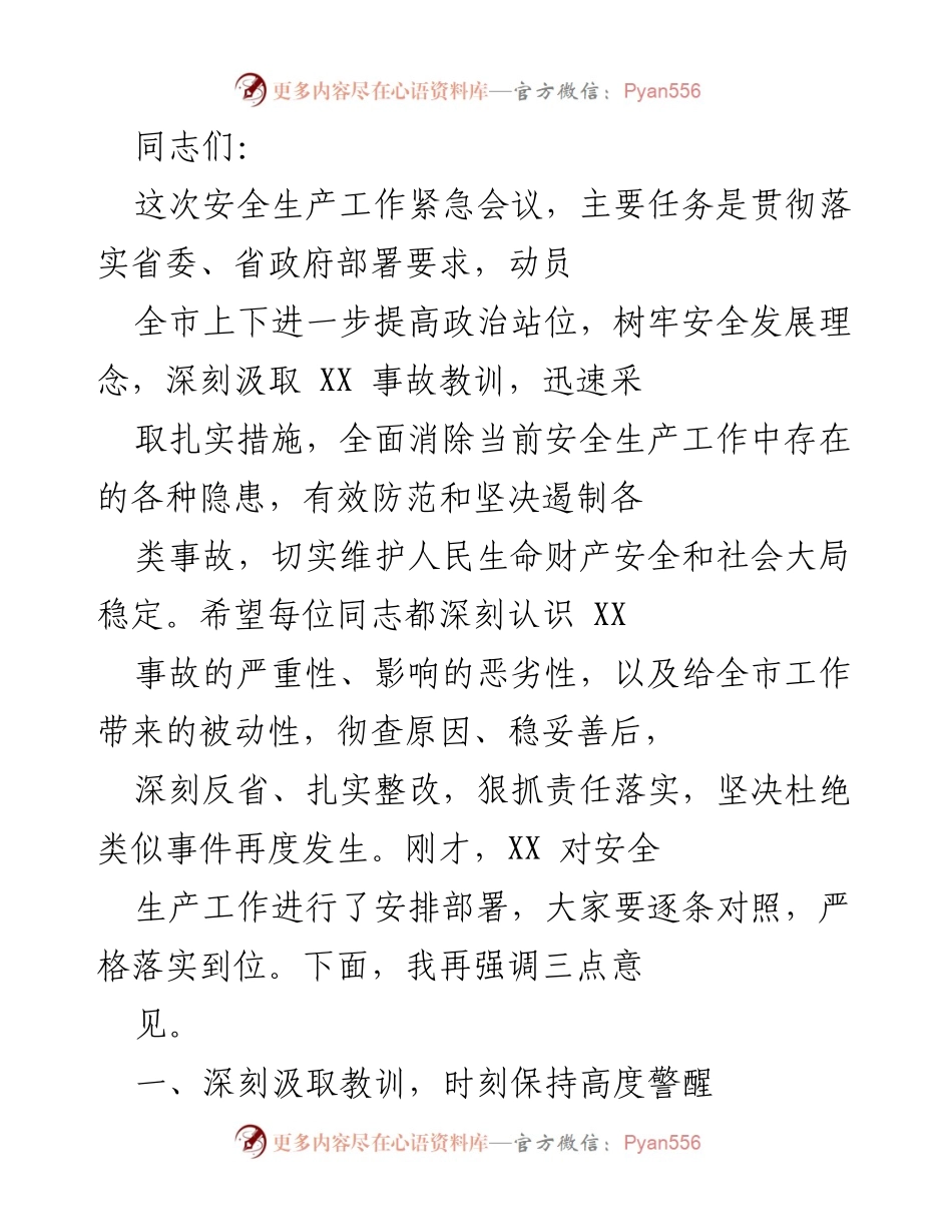 [发言] 安全生产紧急会议 - 深刻汲取教训，坚决落实安全生产责任.docx_第1页