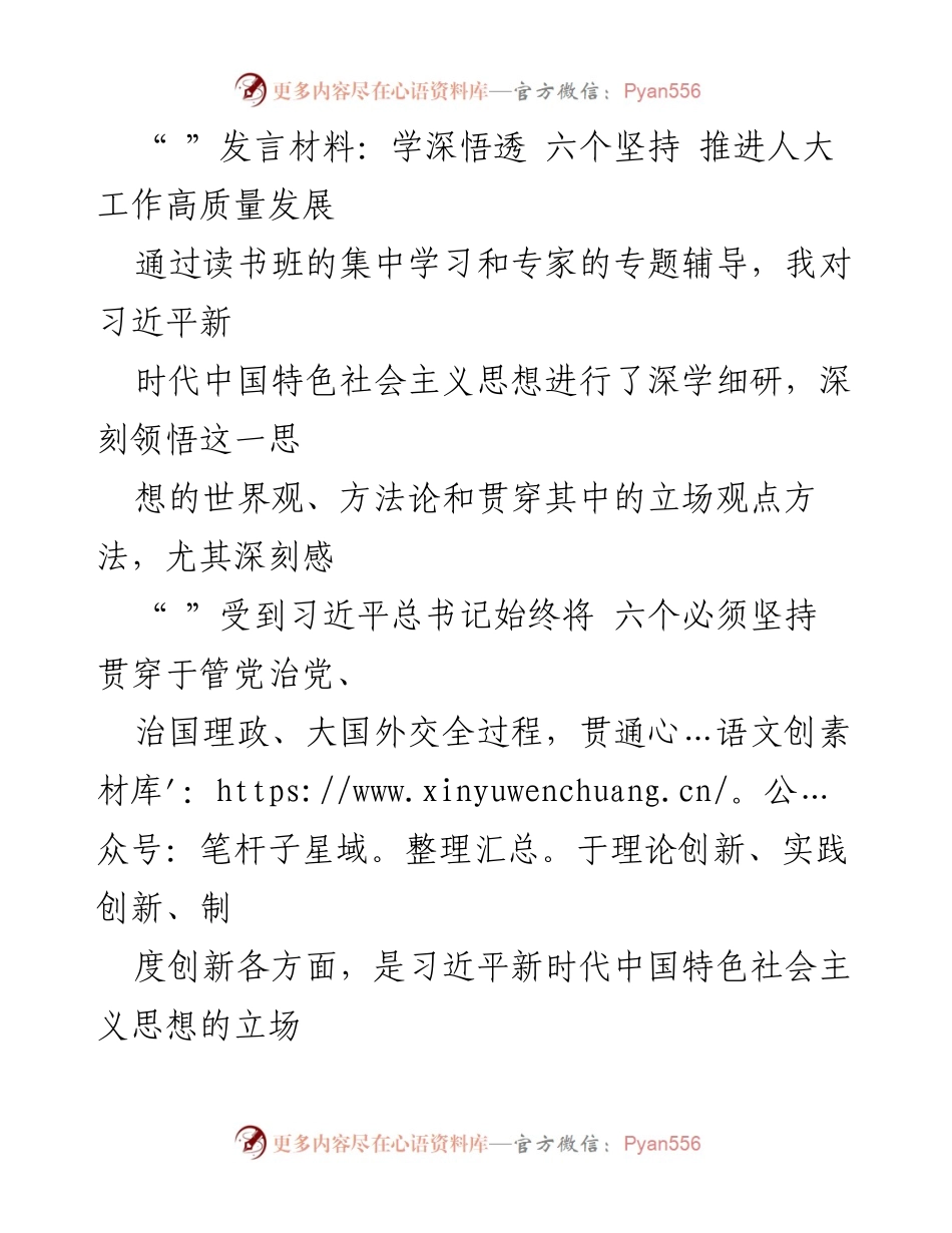 [发言] 学习研讨会 - 深学六个坚持，推动人大工作高质量发展.docx_第1页