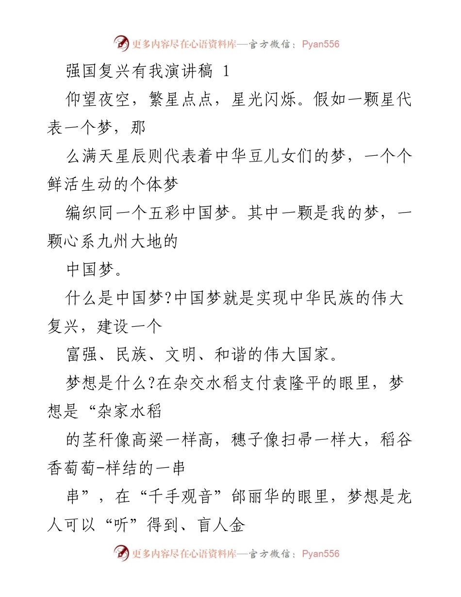 [发言] 学校演讲比赛 - 强国复兴有我：实现中国梦的责任与追求.docx_第1页