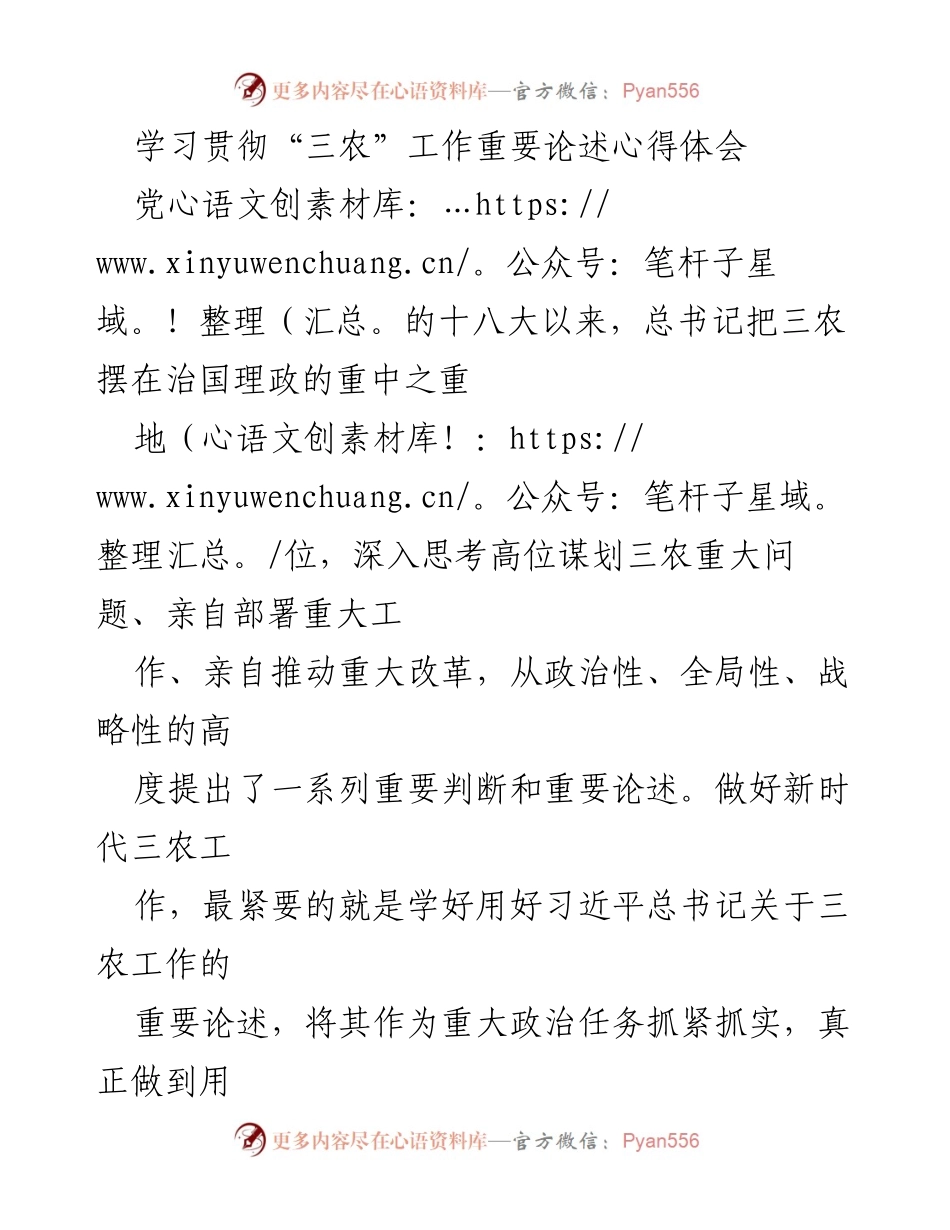 [发言] 学习研讨会 - 深入学习习近平总书记关于三农工作的重要论述心得体会.docx_第1页