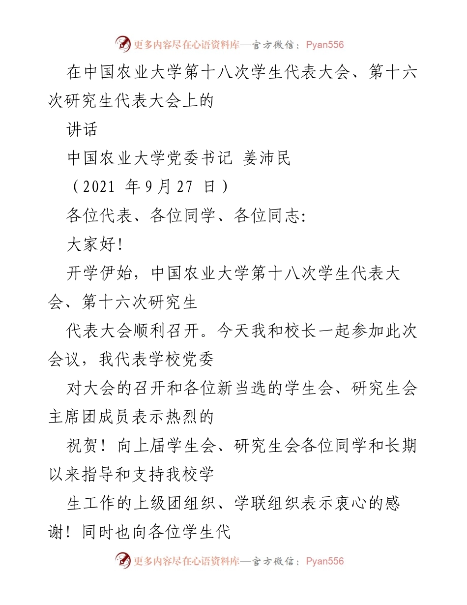 [发言] 学生代表大会 - 中国农业大学学生双代会讲话.docx_第1页