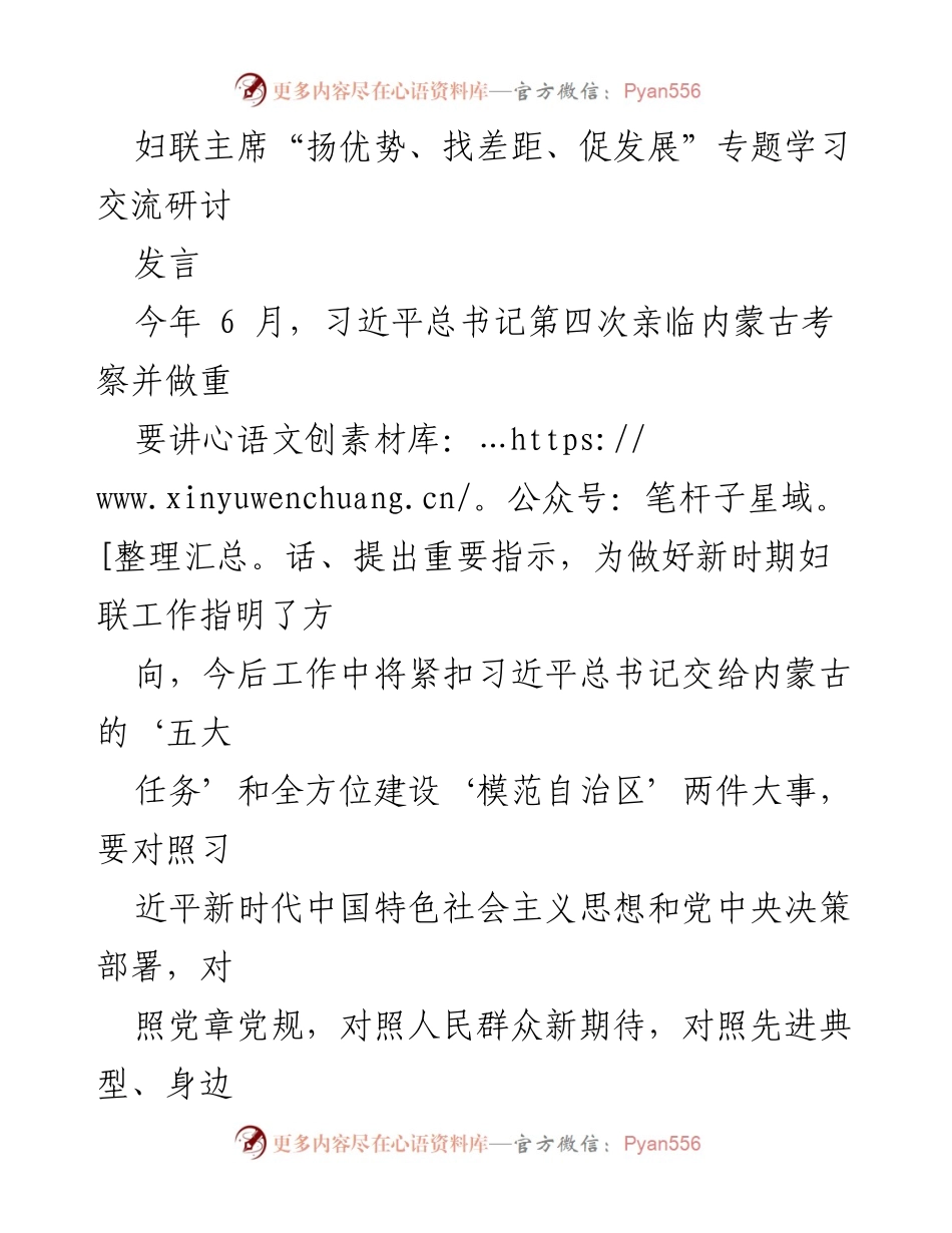 [发言] 妇联工作研讨会 - “扬优势、找差距、促发展”妇联工作创新与实践交流.docx_第1页