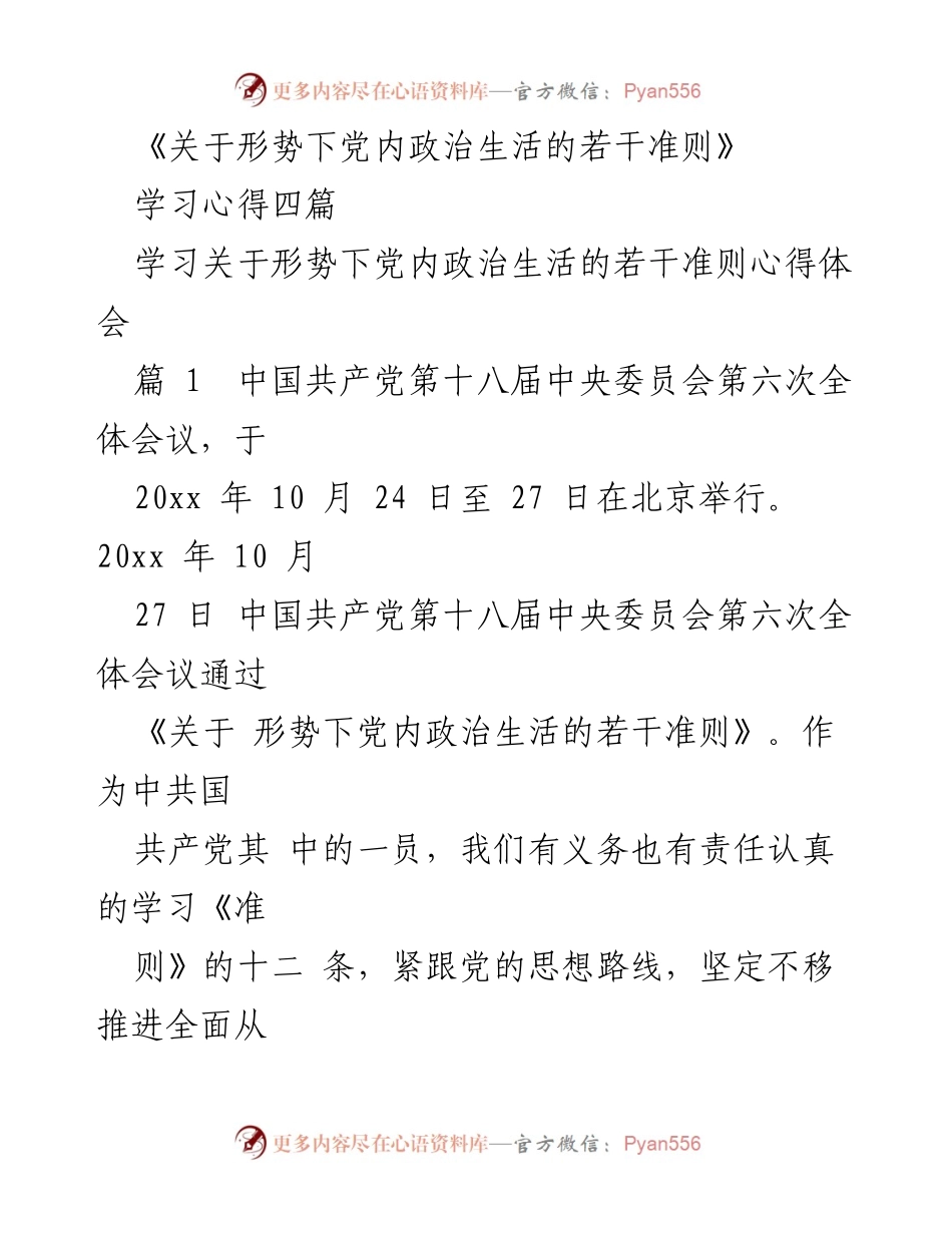 [发言] 学习分享 - 学习《形势下党内政治生活的若干准则》心得体会.docx_第1页
