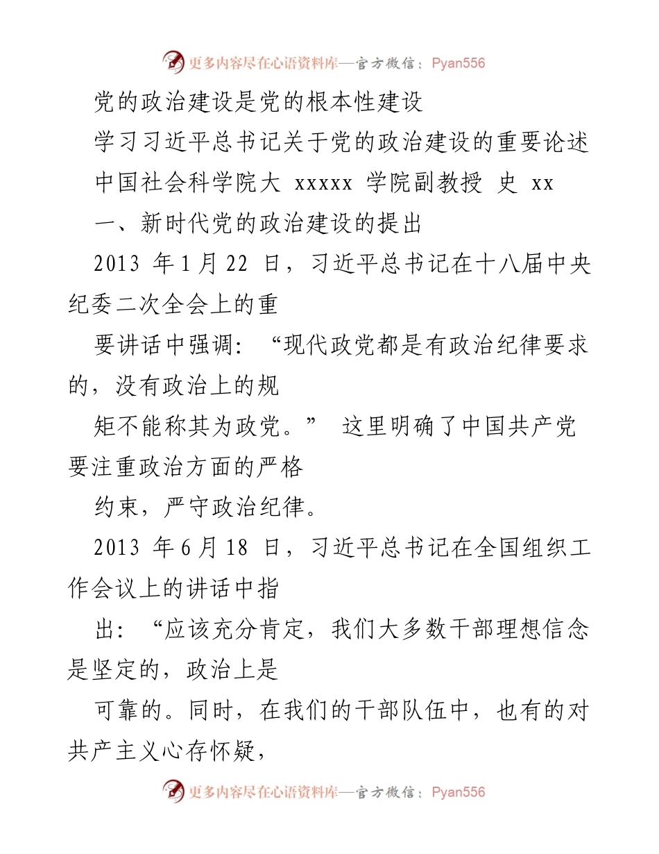 [发言] 学术会议 - 习近平总书记关于党的政治建设的重要论述解读.docx_第1页