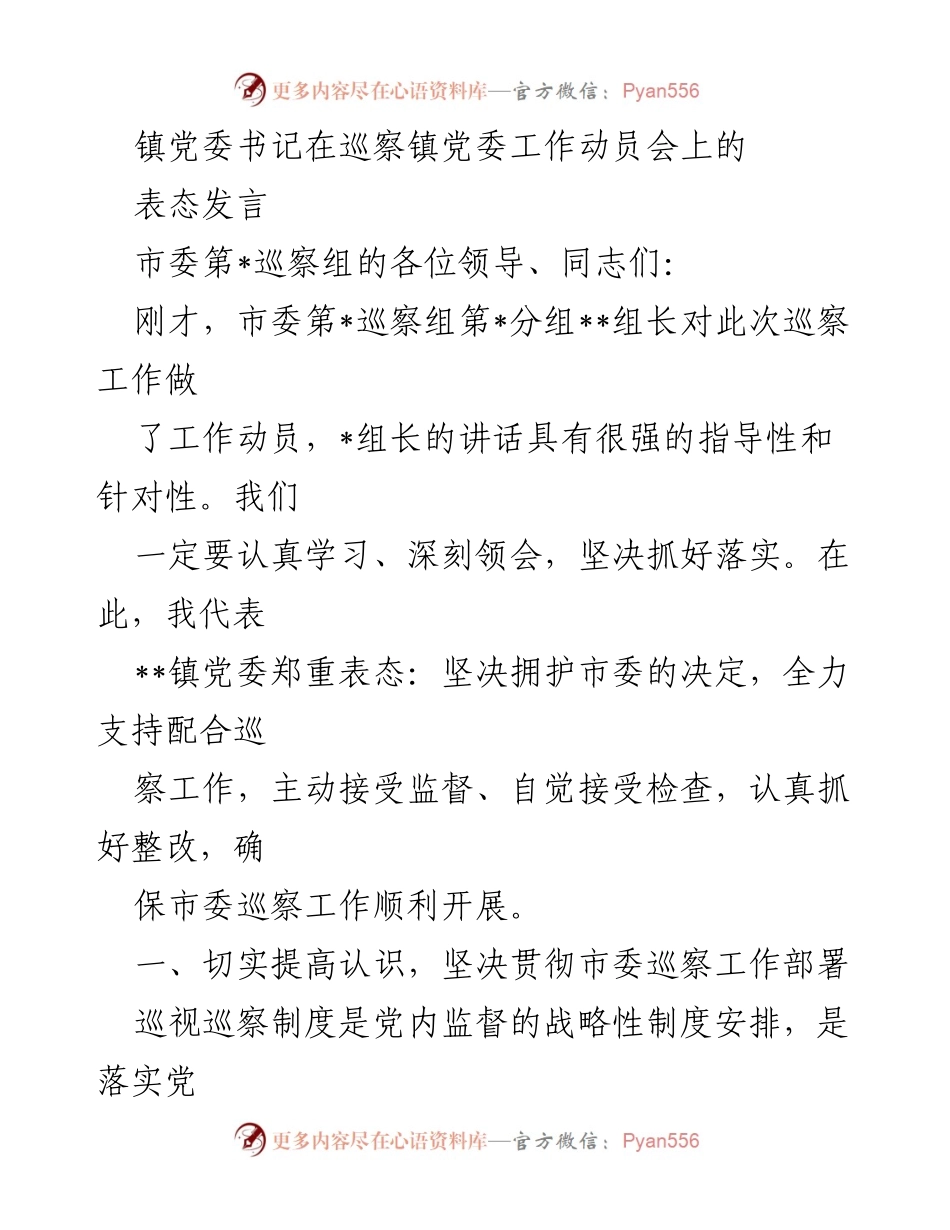 [发言] 巡察工作动员会 - 镇党委书记对市委巡察工作的表态发言.docx_第1页