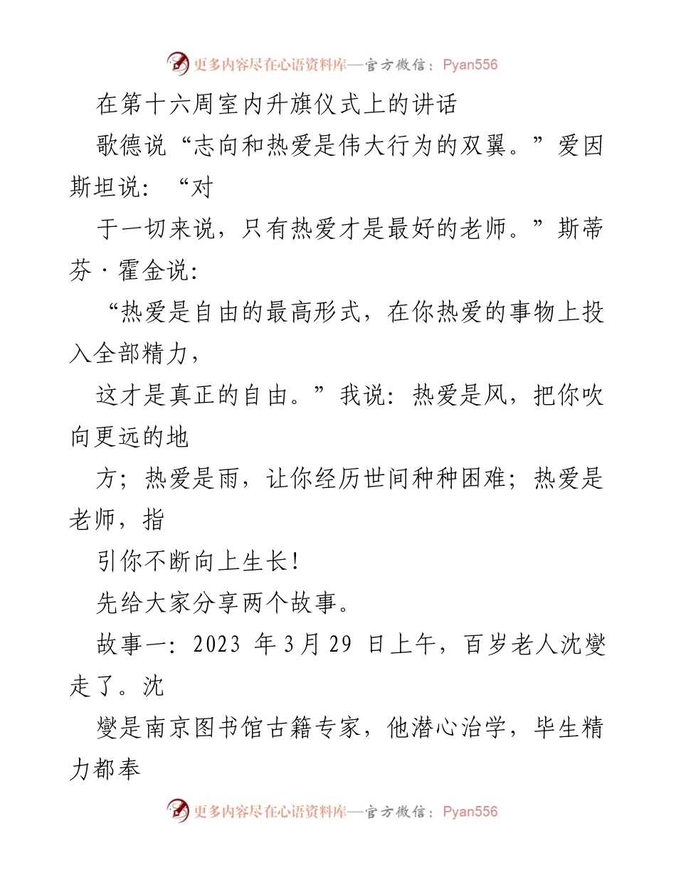 [发言] 室内升旗仪式 - 热爱与坚持：向上生长的力量.docx_第1页
