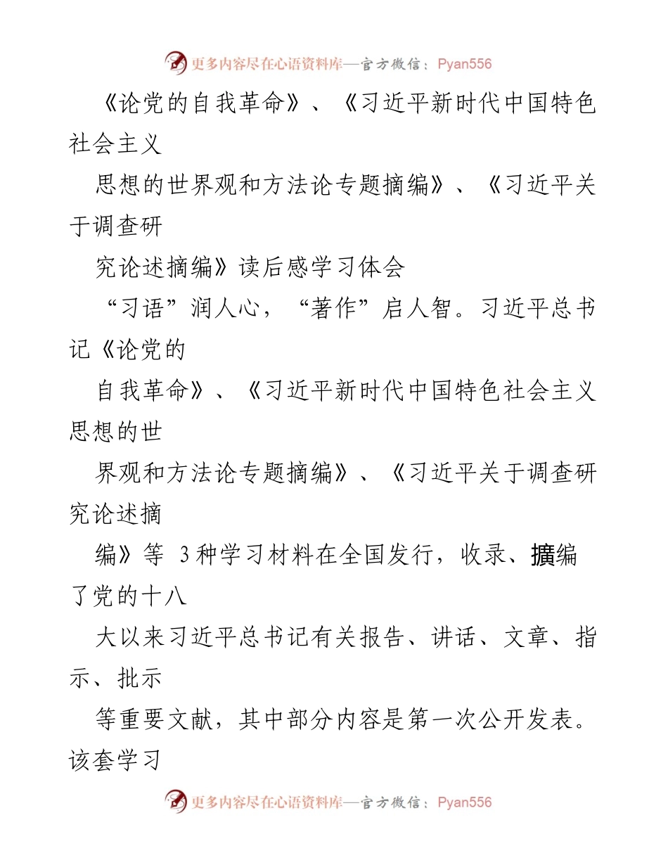 [发言] 学习交流会 - 深刻领会习近平新时代中国特色社会主义思想，推动党的自我革命落地生根.docx_第1页