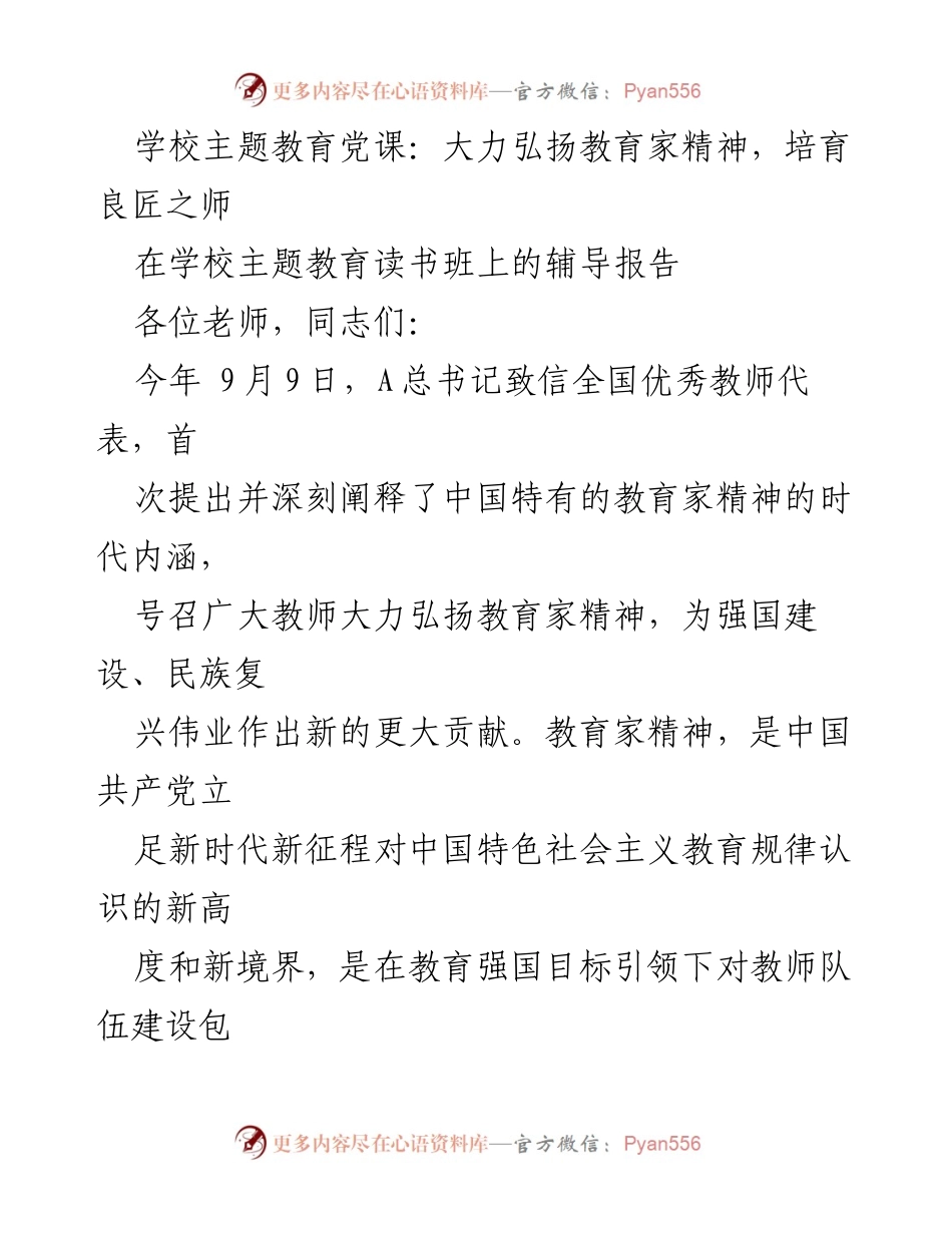 [发言] 学校主题教育读书班 - 弘扬教育家精神，培育良匠之师_2.docx_第1页