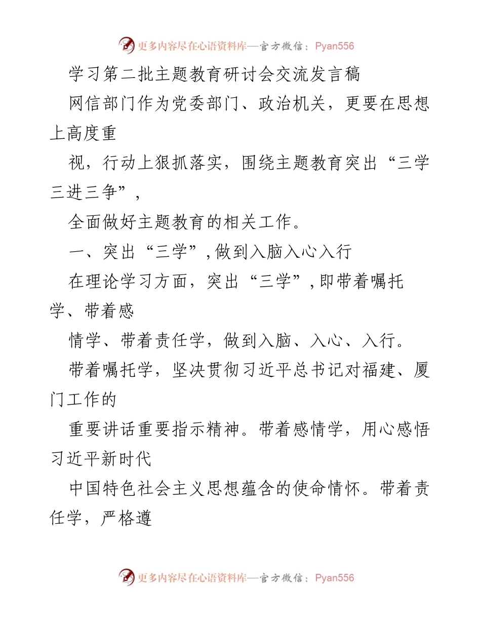 [发言] 学习第二批主题教育研讨会 - 深化“三学三进三争”推动网信和机构编制工作高质量发展.docx_第1页