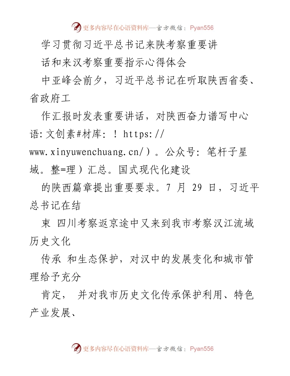 [发言] 学习贯彻习近平总书记重要讲话 - 深刻领会习近平总书记来陕考察重要讲话与指示精神.docx_第1页