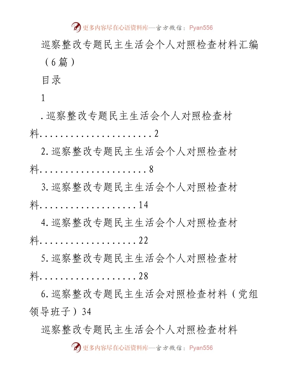[发言] 巡察整改专题民主生活会 - 巡察整改个人对照检查与反思_1.docx_第1页