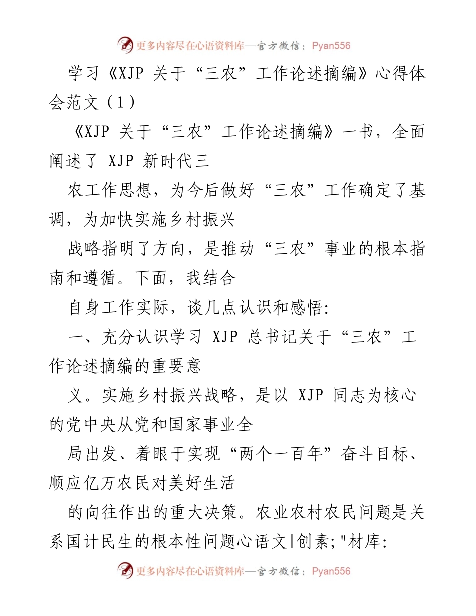 [发言] 学习交流 - 深刻理解《XJP 关于“三农”工作论述摘编》的重要性与实践意义.docx_第1页