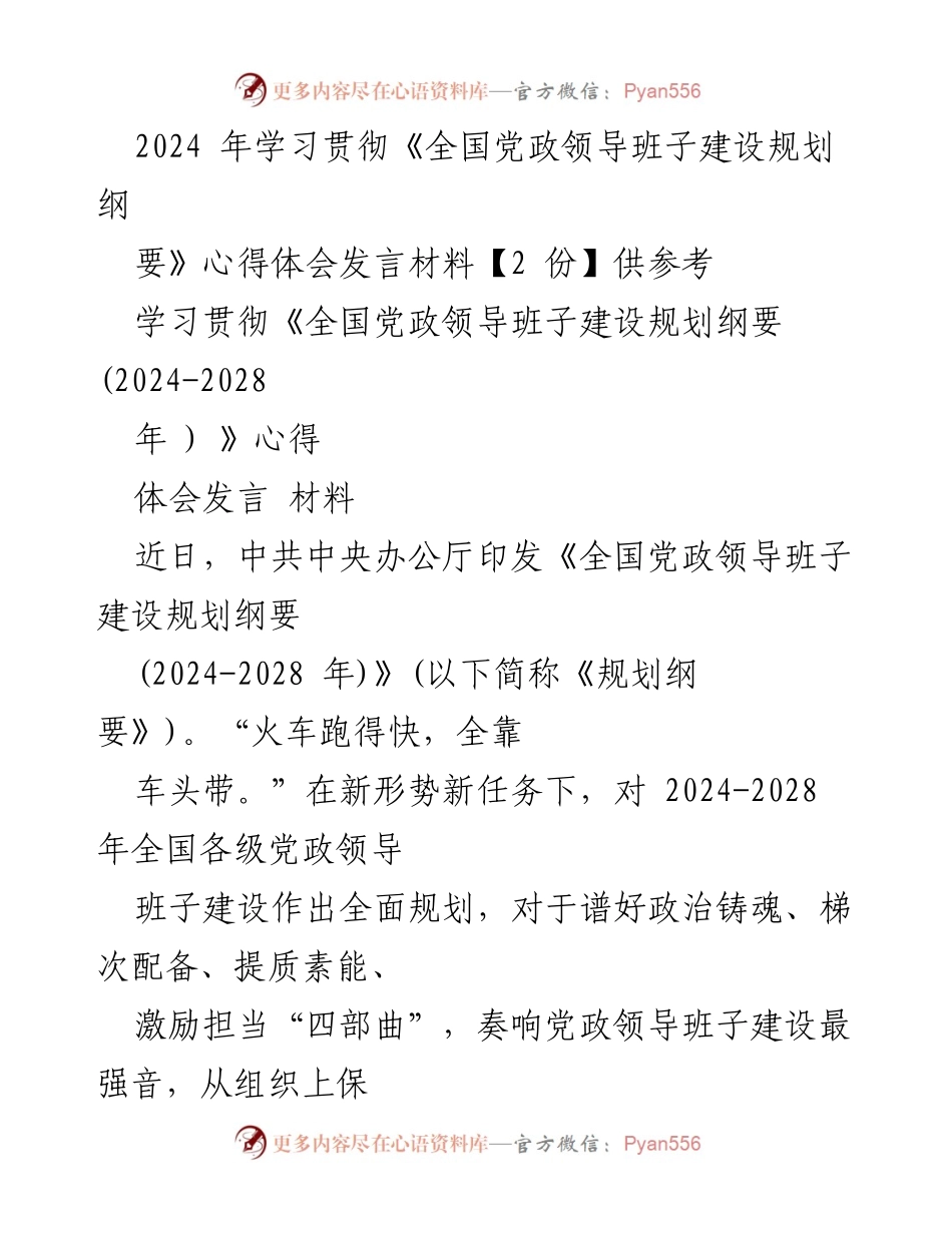[发言] 学习贯彻《全国党政领导班子建设规划纲要》 - 深入学习贯彻《全国党政领导班子建设规划纲要》心得体会.docx_第1页