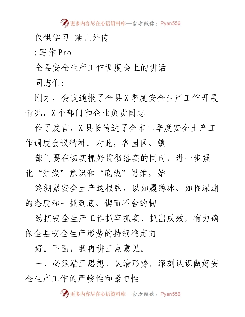 [发言] 安全生产工作调度会 - 强化安全生产意识，确保稳定形势.docx_第1页
