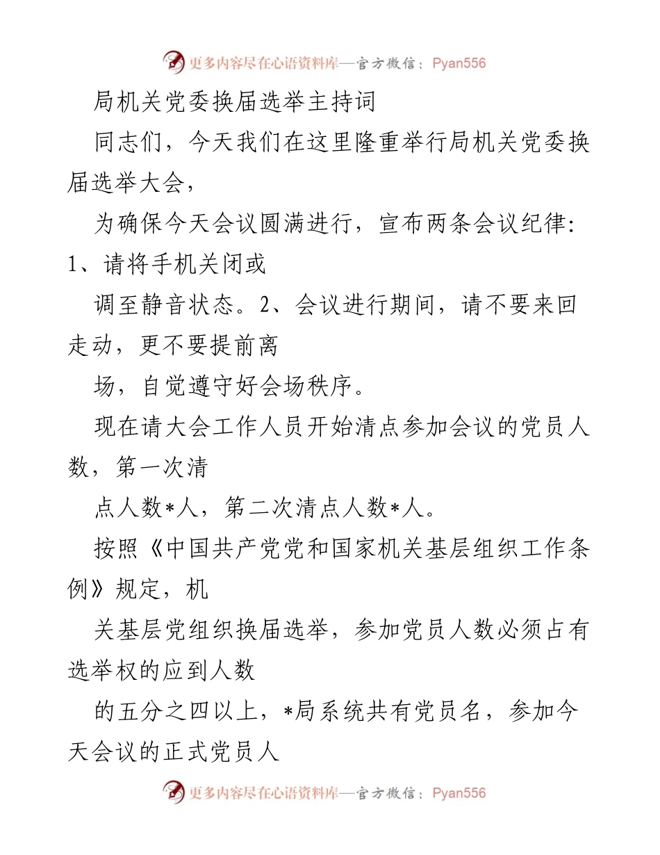 [发言] 局机关党委换届选举大会 - 局机关党委换届选举大会主持词.docx_第1页