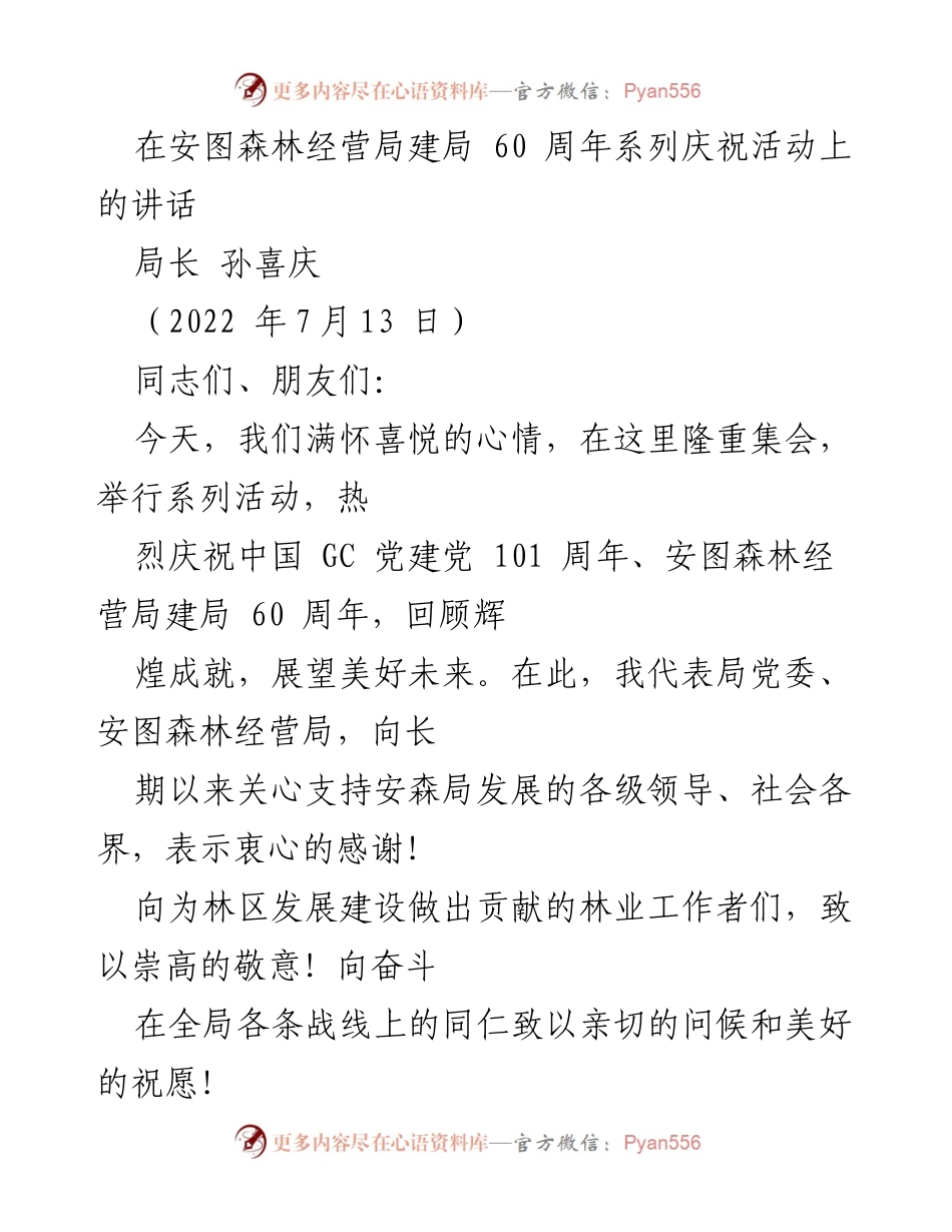 [发言] 安图森林经营局建局60周年庆祝活动 - 庆祝安图森林经营局建局60周年的辉煌成就与未来展望.docx_第1页