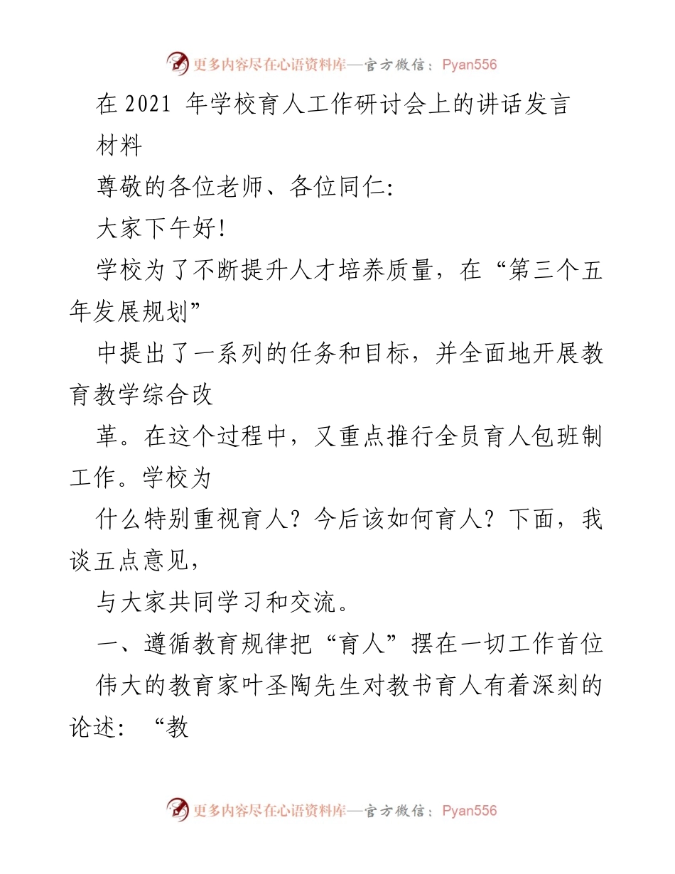 [发言] 学校育人工作研讨会 - 强调育人优先的教育理念与实践反思_1.docx_第1页