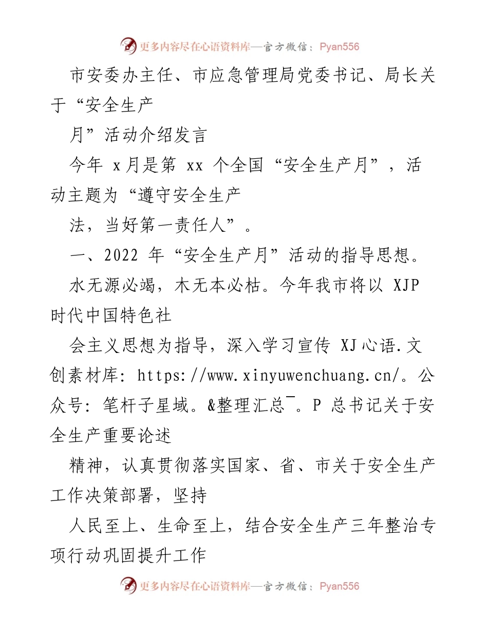 [发言] 安全生产月活动介绍 - “遵守安全生产法，当好第一责任人”主题发言.docx_第1页