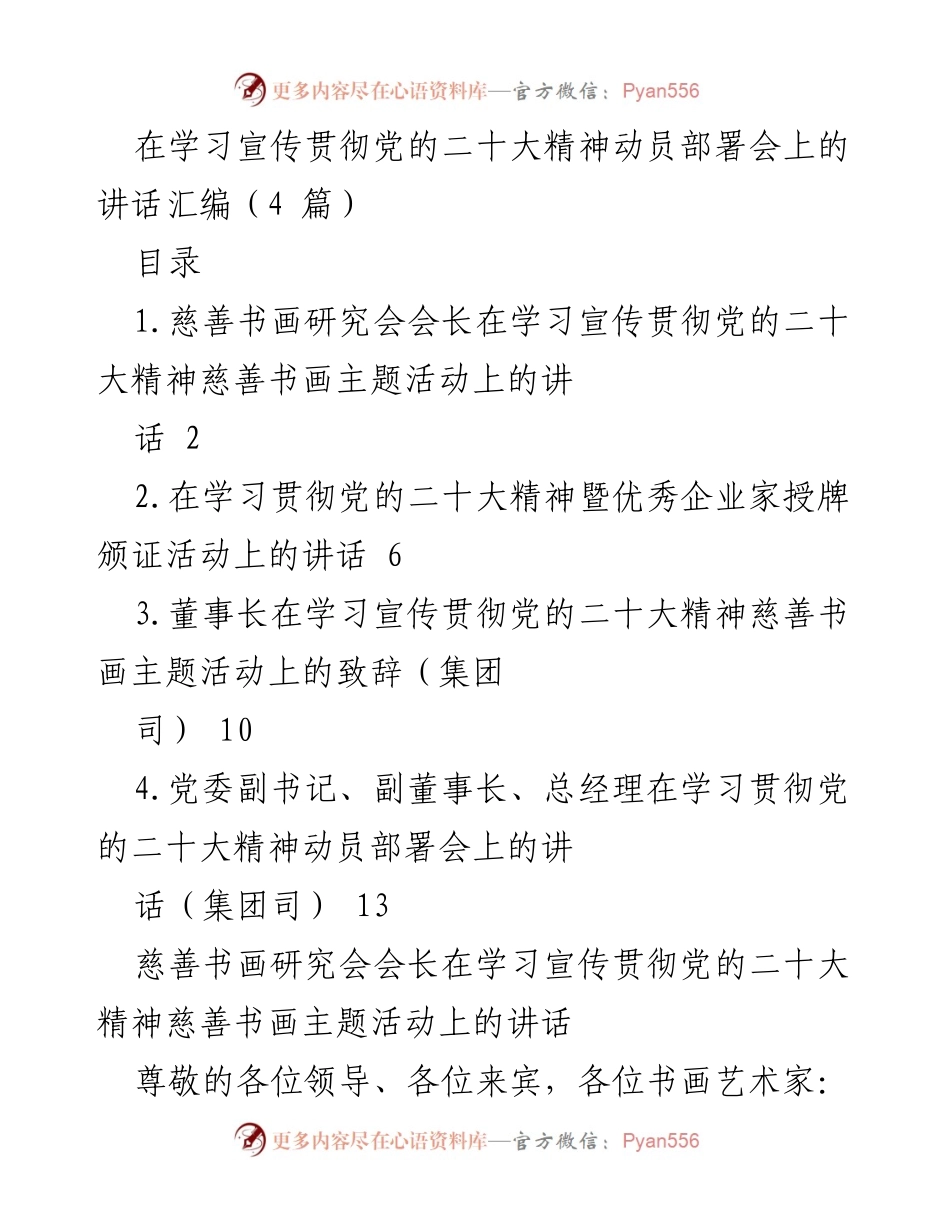 [发言] 学习宣传贯彻党的二十大精神动员部署会 - “爱心向党”慈善书画主题活动致辞.docx_第1页