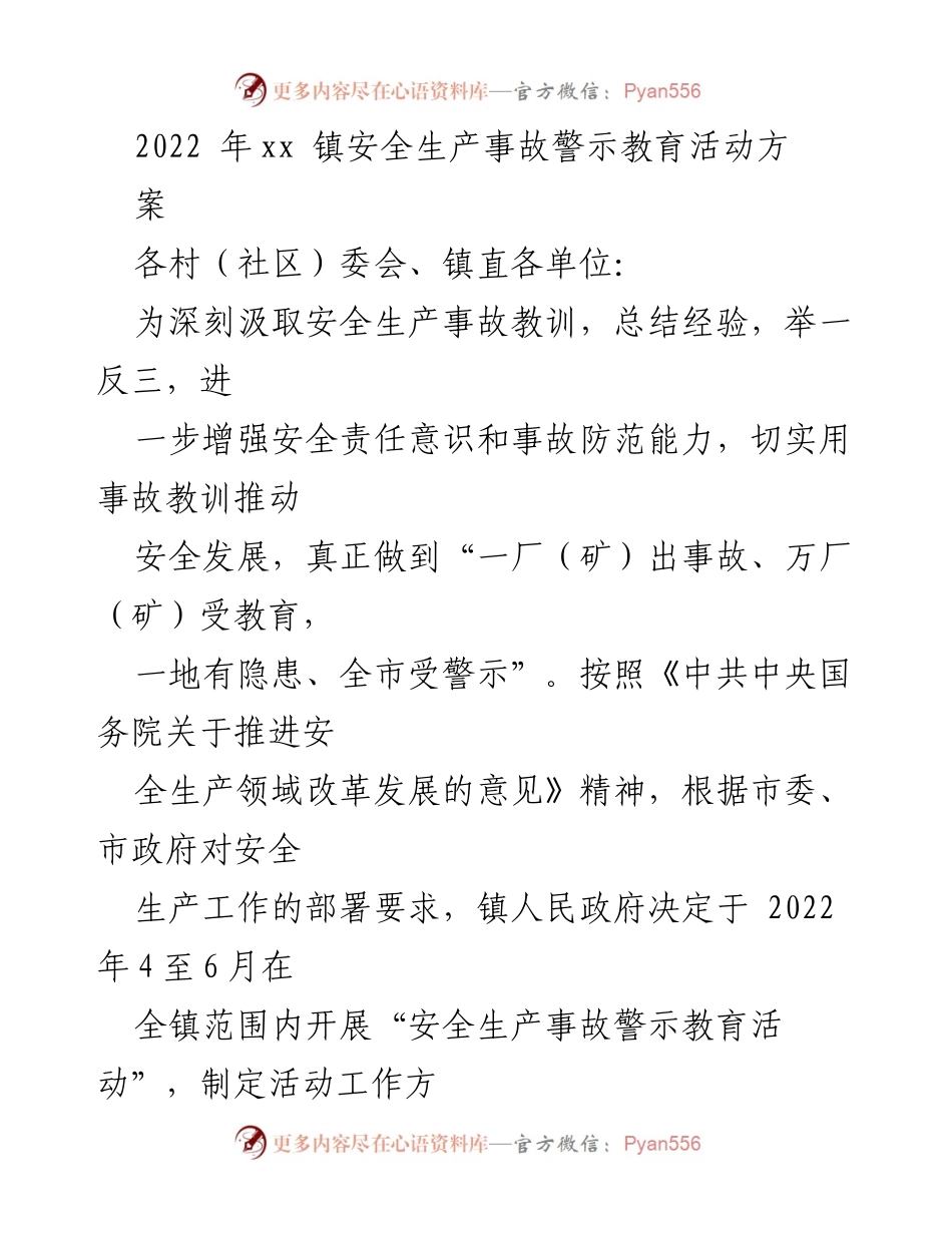 [发言] 安全生产警示教育活动 - 2022年xx镇安全生产事故警示教育活动方案.docx_第1页